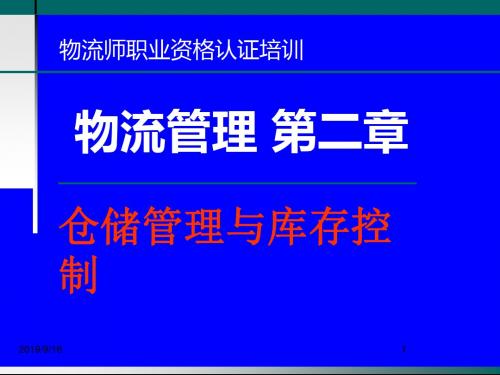 物流师职业资格认证培训物流管理第二章仓储管理与库存控制-精选