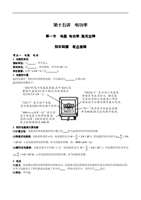 第十五讲 电功率 第一节 电能 电功率 焦耳定律