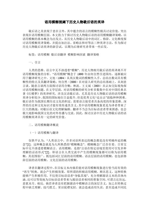 语用模糊视阈下历史人物歇后语的英译