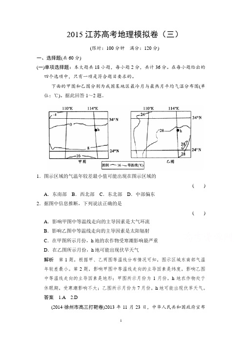 2015江苏高考地理模拟卷(三)