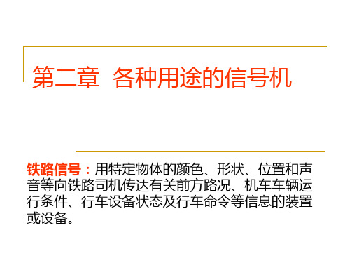 第二章各种用途的信号机