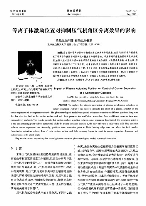 等离子体激励位置对抑制压气机角区分离效果的影响