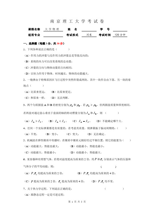 南京理工大学《大学物理》(上)课程试卷B及答案