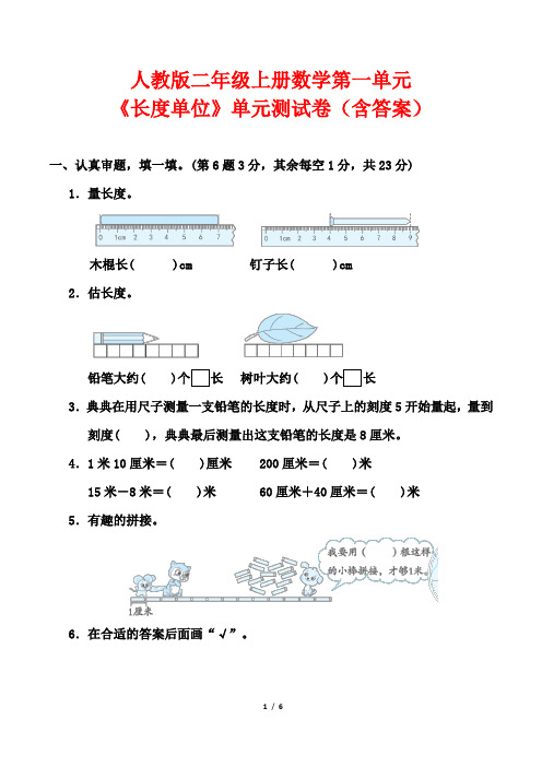 人教版二年级上册数学第一单元《长度单位》单元测试卷(含答案)