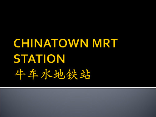 新加坡牛车水地铁站