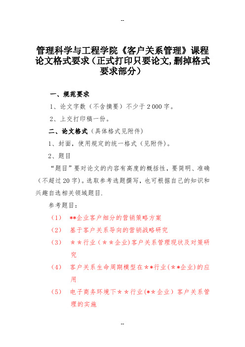 客户关系管理课程论文格式要求