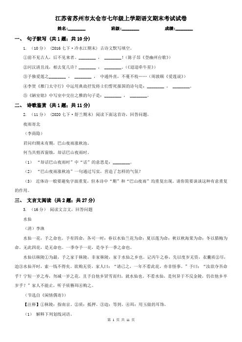 江苏省苏州市太仓市七年级上学期语文期末考试试卷