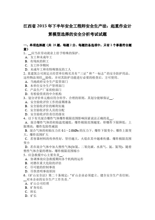 江西省2015年下半年安全工程师安全生产法：起重作业计算模型选择的安全分析考试试题