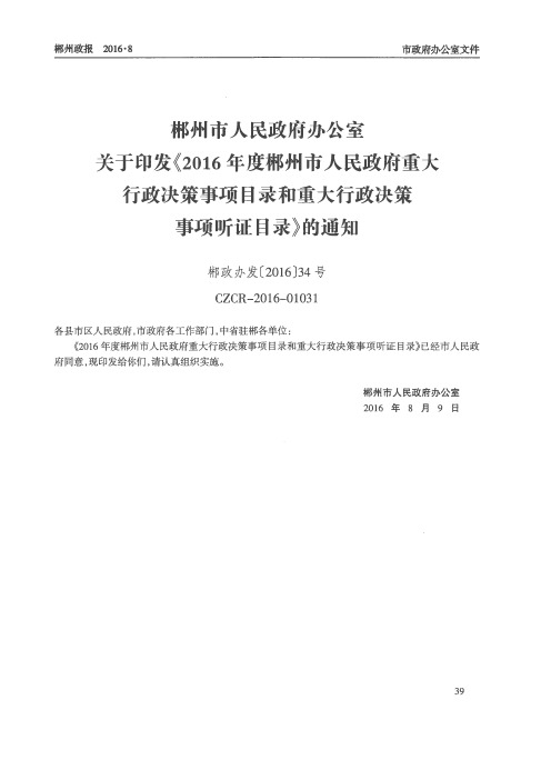 郴州市人民政府办公室关于印发《2016年度郴州市人民政府重大行政