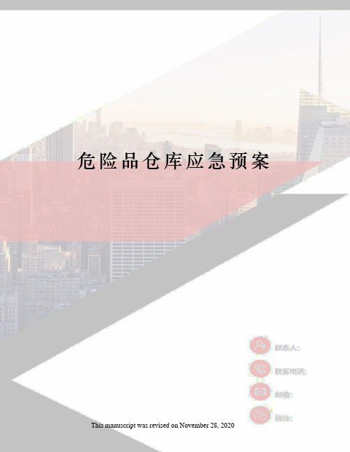 危险品仓库应急预案
