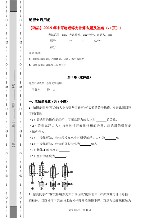 【精品】2019年中考物理浮力计算专题及答案(72页)