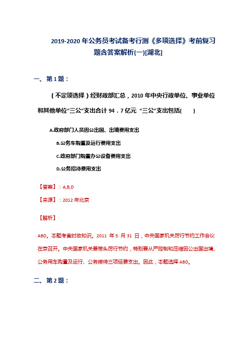 2019-2020年公务员考试备考行测《多项选择》考前复习题含答案解析(一)[湖北]