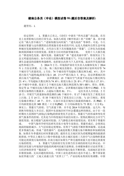 湖南公务员(申论)模拟试卷98(题后含答案及解析)