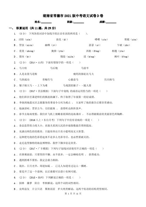 湖南省常德市2021版中考语文试卷D卷
