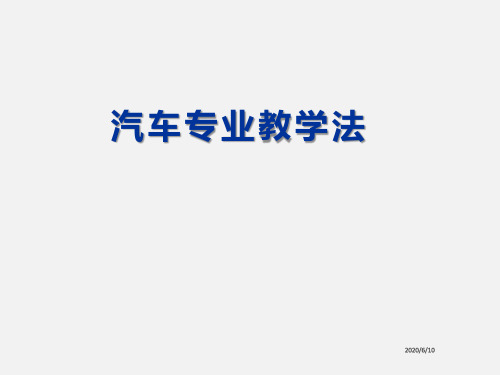 职业教育教学方法及专业教学案例