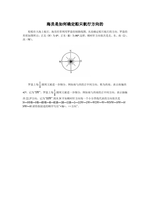 海员是如何确定船只航行方向的
