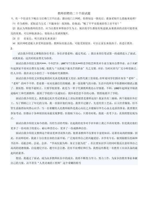 (打印)教师招聘的二十个面试题