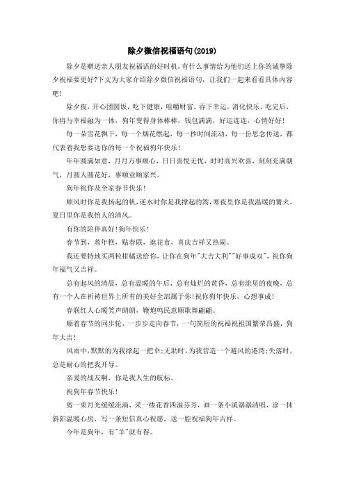 最新-除夕微信祝福语句(2019) 精品