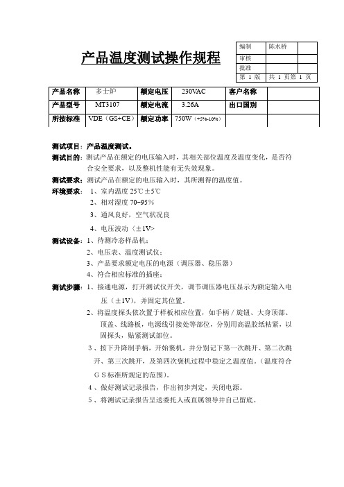 _多士炉温度测试操作规程