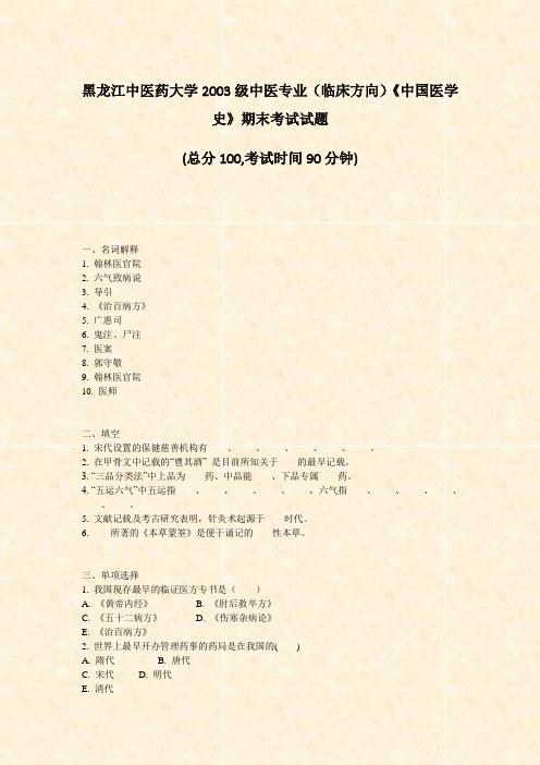 黑龙江中医药大学2003级中医专业临床方向中国医学史期末考试试题_真题-无答案