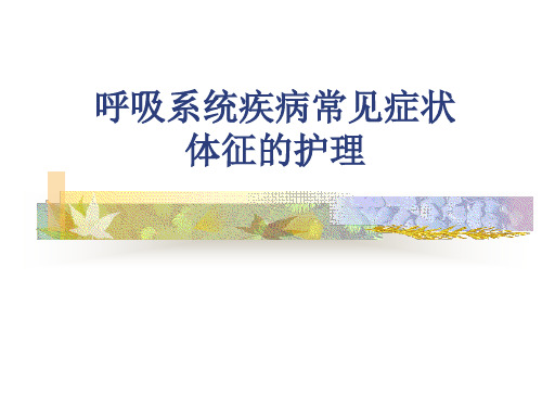 呼吸系统疾病常见症状体征的护理ppt课件