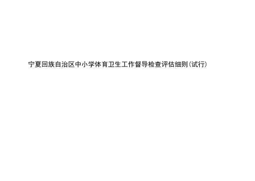 某小学体育卫生工作督导检查评估细则
