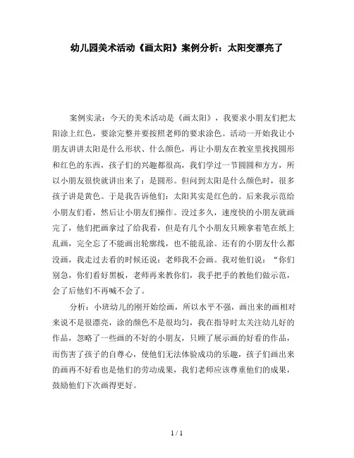 幼儿园美术活动《画太阳》案例分析：太阳变漂亮了