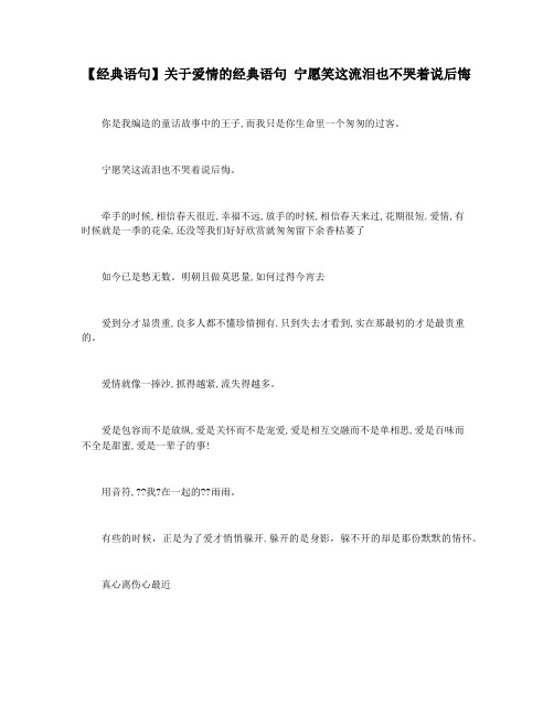 【经典语句】关于爱情的经典语句 宁愿笑这流泪也不哭着说后悔