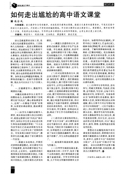 如何走出尴尬的高中语文课堂