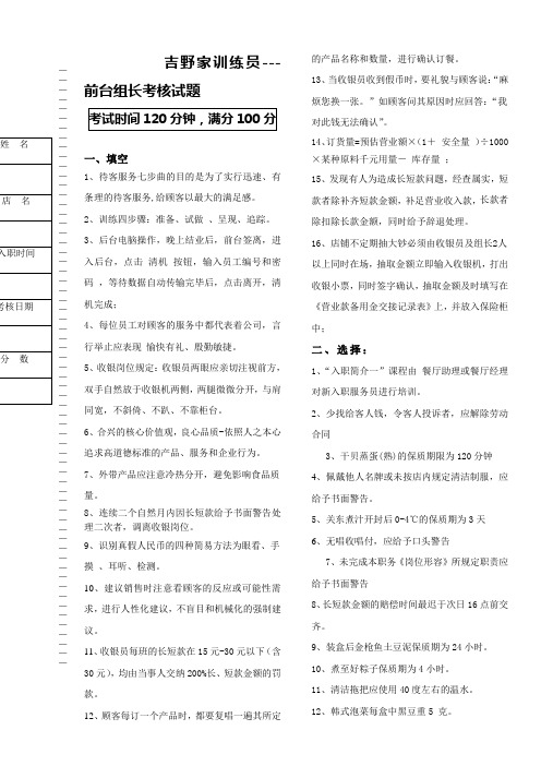 吉训练员---前台组长考核试题答案