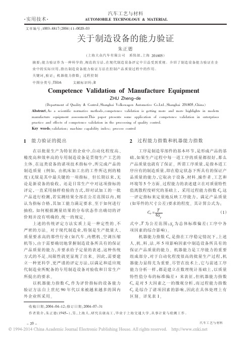 关于制造设备的能力验证_朱正德