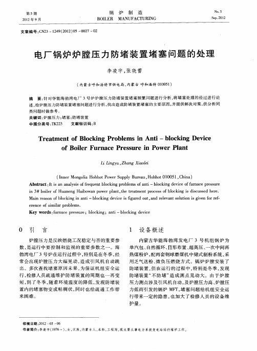 电厂锅炉炉膛压力防堵装置堵塞问题的处理