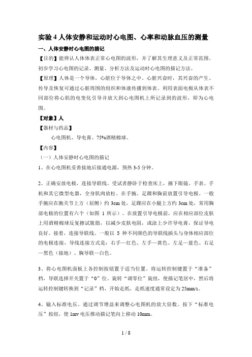 实验5人体安静和运动时心电图心率和动脉血压的测量