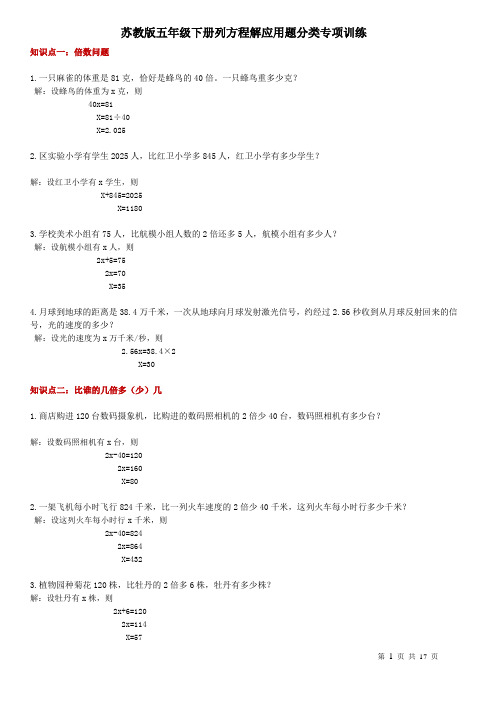 苏教版五年级下册简易方程应用题提优训练分类答案
