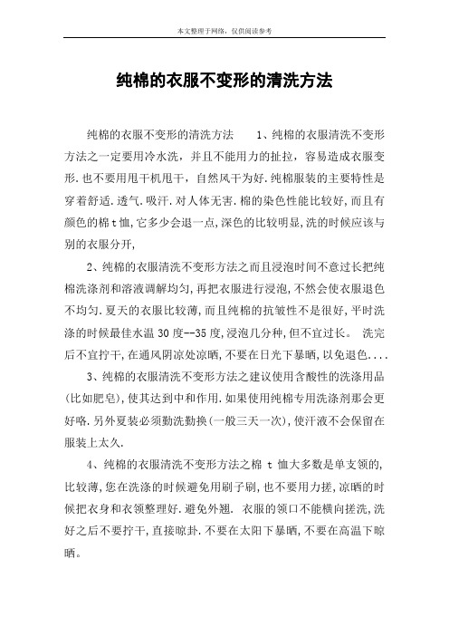 纯棉的衣服不变形的清洗方法