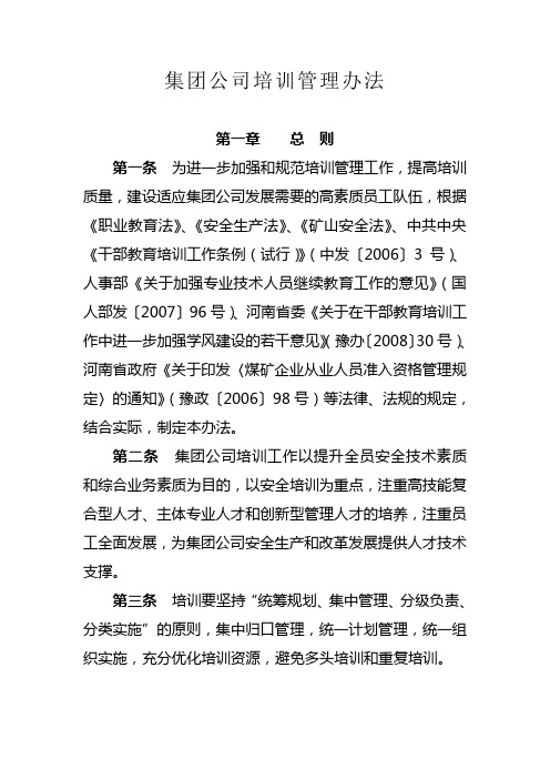 集团公司培训管理办法