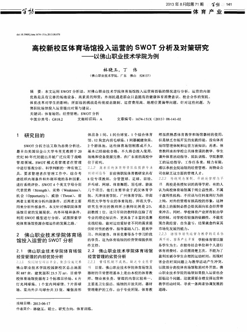 高校新校区体育场馆投入运营的SWOT分析及对策研究——以佛山职业技术学院为例