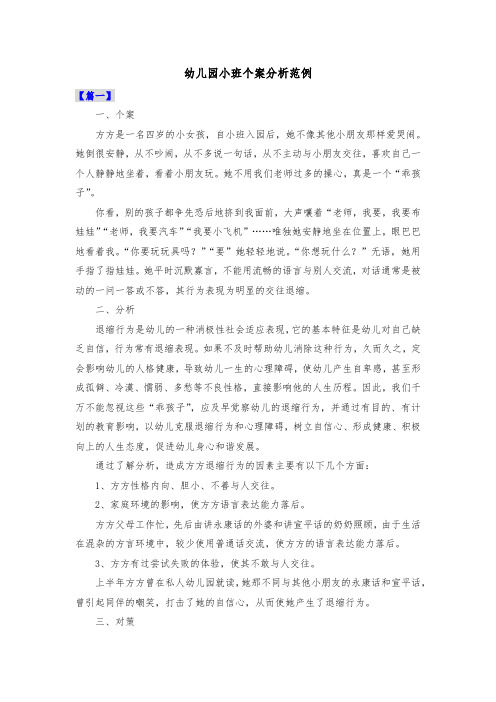 幼儿园小班个案分析范例共三篇