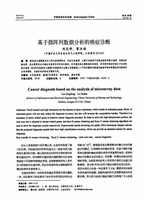 基于微阵列数据分析的癌症诊断