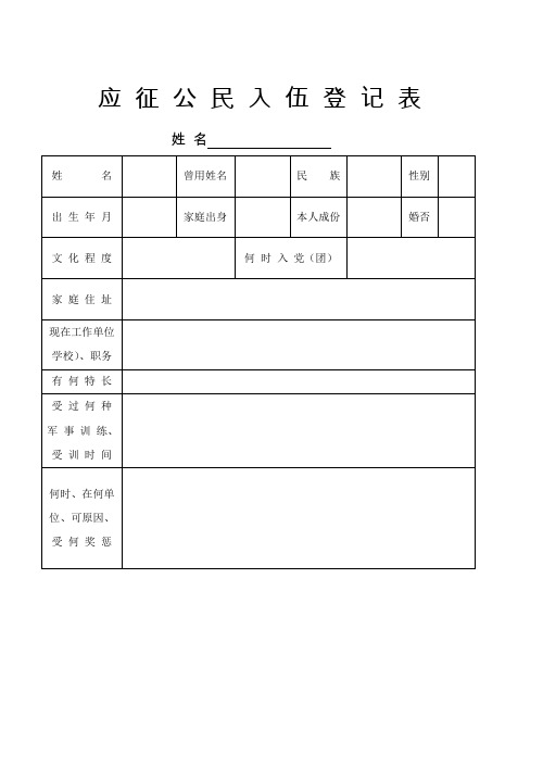 应 征 公 民 入 伍 登 记 表