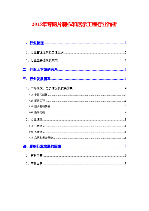 2015年专题片制作和展示工程行业简析