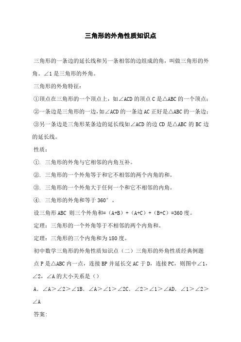 三角形的外角性质知识点