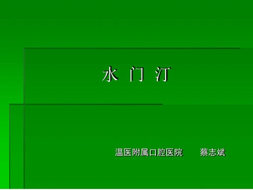 口腔材料学全水门汀