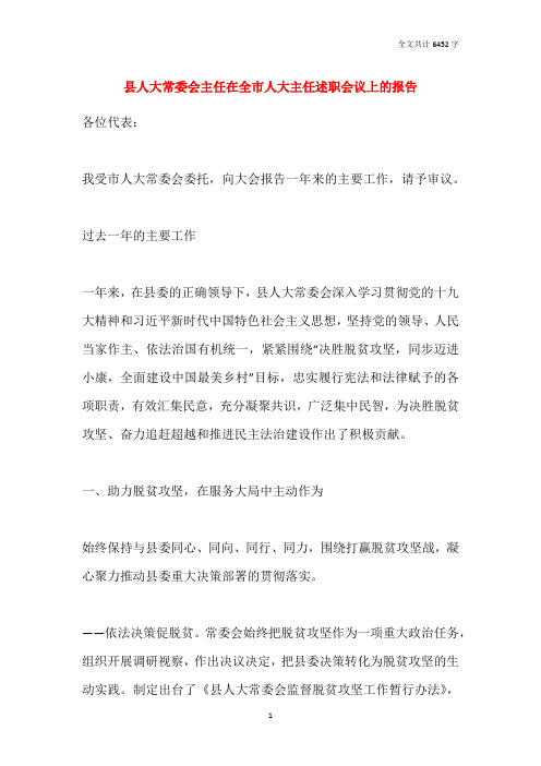 县人大常委会主任在全市人大主任述职会议上的报告