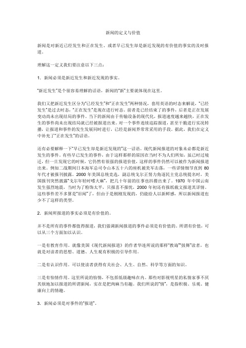 新闻的定义与价值