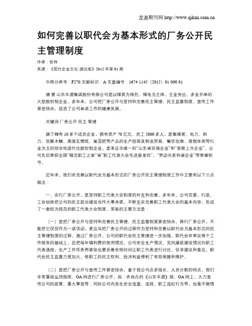 如何完善以职代会为基本形式的厂务公开民主管理制度