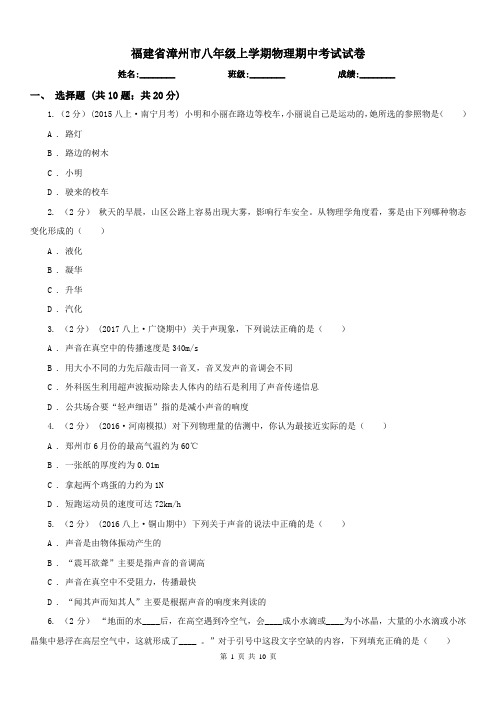 福建省漳州市八年级上学期物理期中考试试卷
