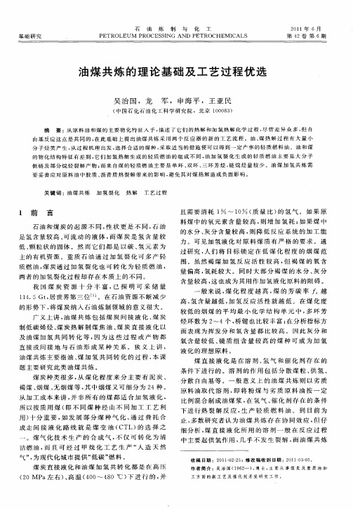 油煤共炼的理论基础及工艺过程优选
