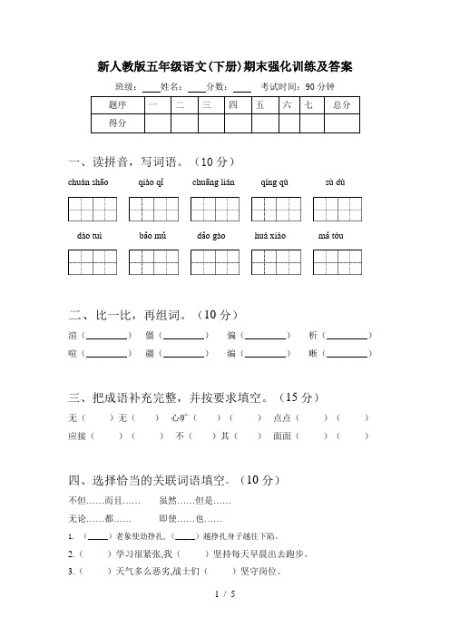 新人教版五年级语文(下册)期末强化训练及答案