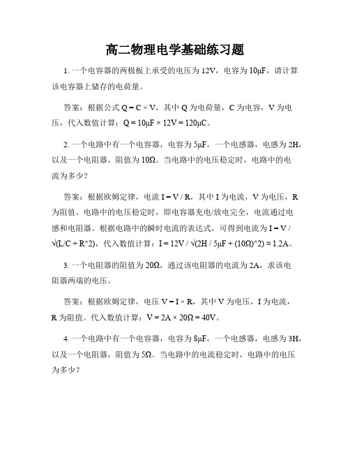 高二物理电学基础练习题